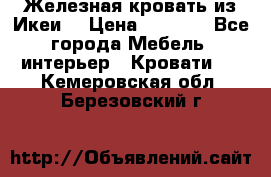 Железная кровать из Икеи. › Цена ­ 2 500 - Все города Мебель, интерьер » Кровати   . Кемеровская обл.,Березовский г.